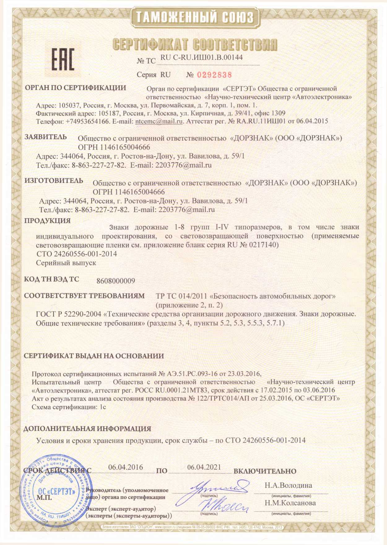 Сертификат соответствия ГОСТ 52290-2004
