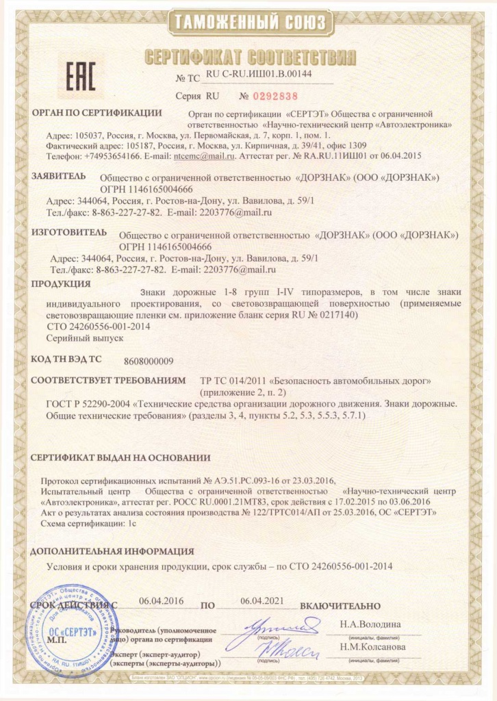 Сертификат соответствия ТР ТС 014/2011